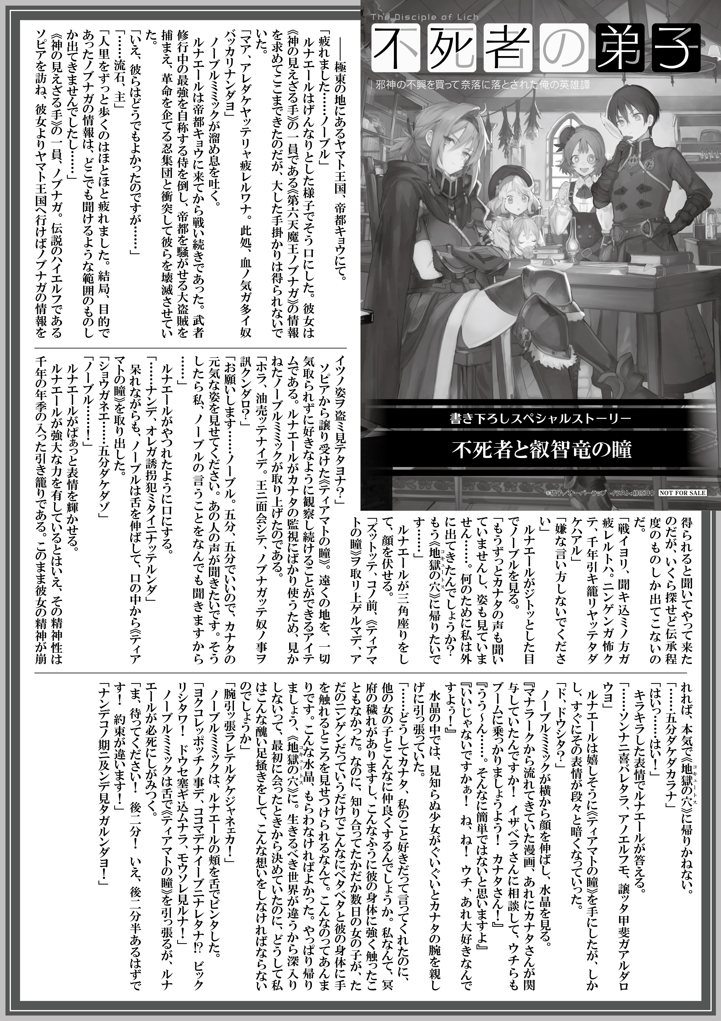 【ノベルス】『不死者の弟子-5　～邪神の不興を買って奈落に落とされた俺の英雄譚～』A4SSペーパー